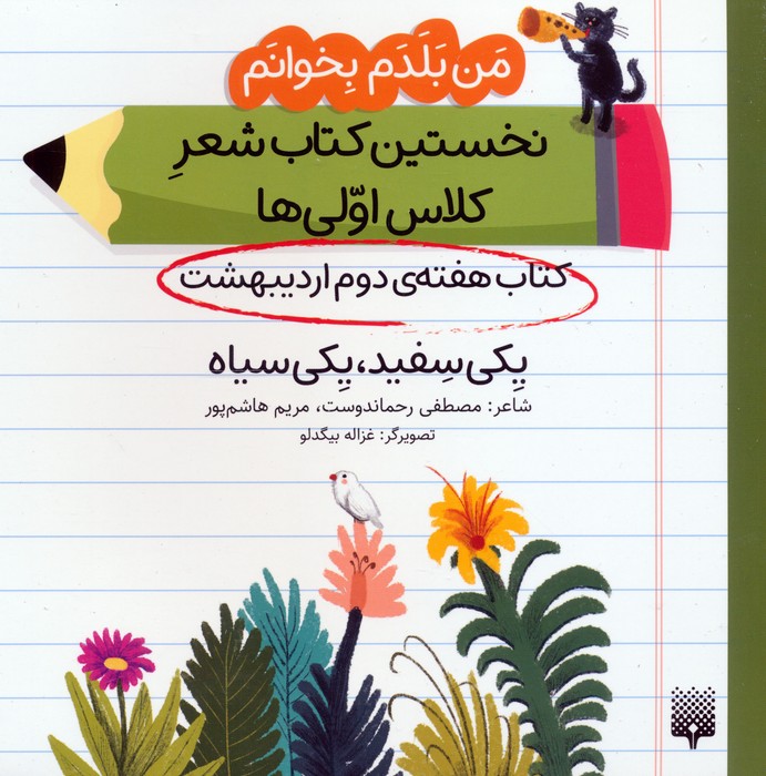 من بلدم بخوانم  کتاب هفته ی دوم اردیبهشت (یکی سفید  یکی سیاه)