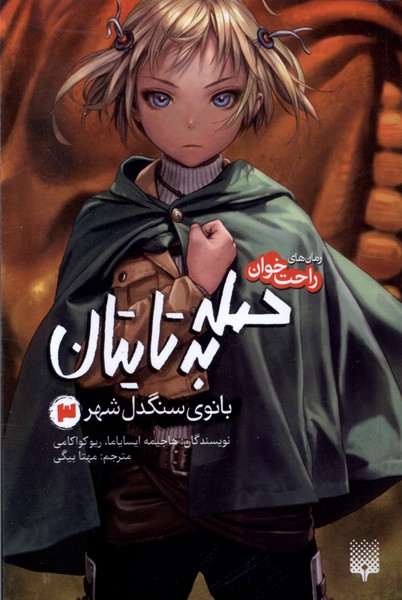رمان های راحت خوان (حمله به تایتان  بانوی سنگدل شهر 3)