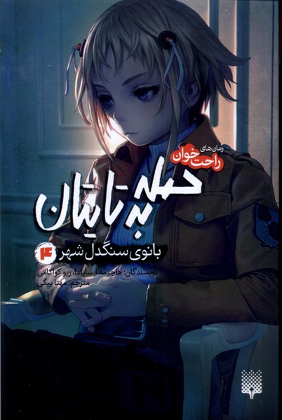 رمان های راحت خوان (حمله به تایتان  بانوی سنگدل شهر 4)