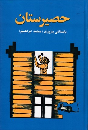 حصیرستان