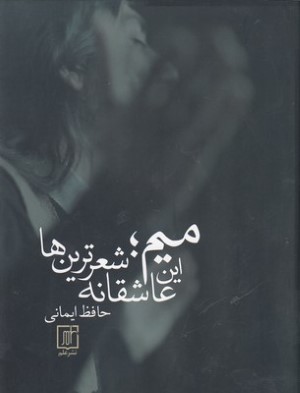 میماین عاشقانه شعرترین ها 