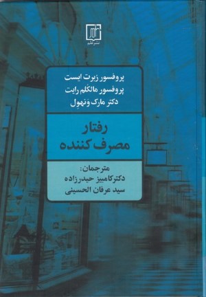 رفتار مصرف کننده (کاربرد در بازاریابی)