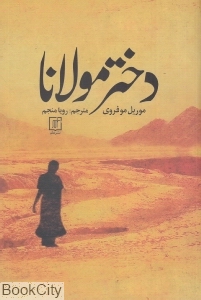 دختر مولانا