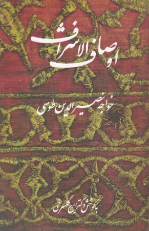 اوصاف الاشراف