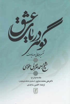 گوهر دریای عشق (تفسیر عرفانی سوره یوسف)