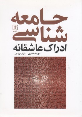 جامعه شناسی ادراک عاشقانه 