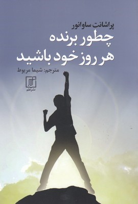 چطور برنده هرروز خود باشید 