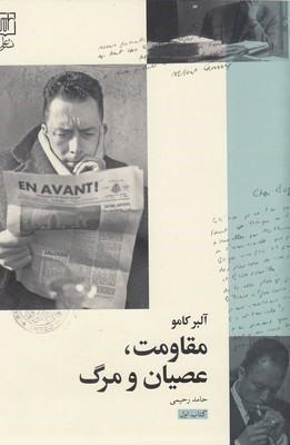 مقاومت عصیان و مرگ