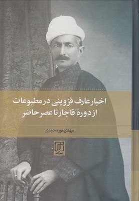 اخبار عارف قزوینی در مطبوعات از دوره قاجار تا عصر حاضر