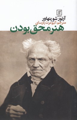 هنر محق بودن