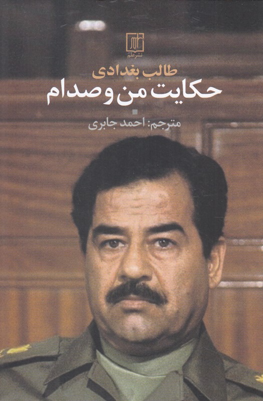 حکایت من و صدام