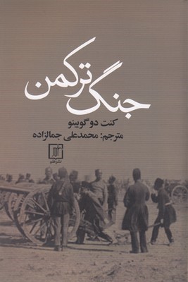 جنگ ترکمن