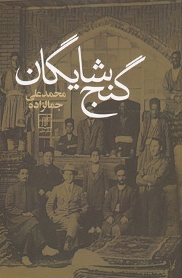 گنج شایگان