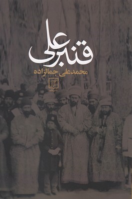 قنبرعلی 