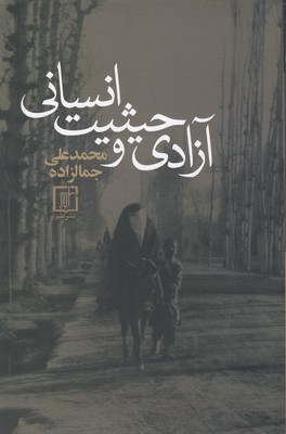 آزادی و حیثیت انسانی