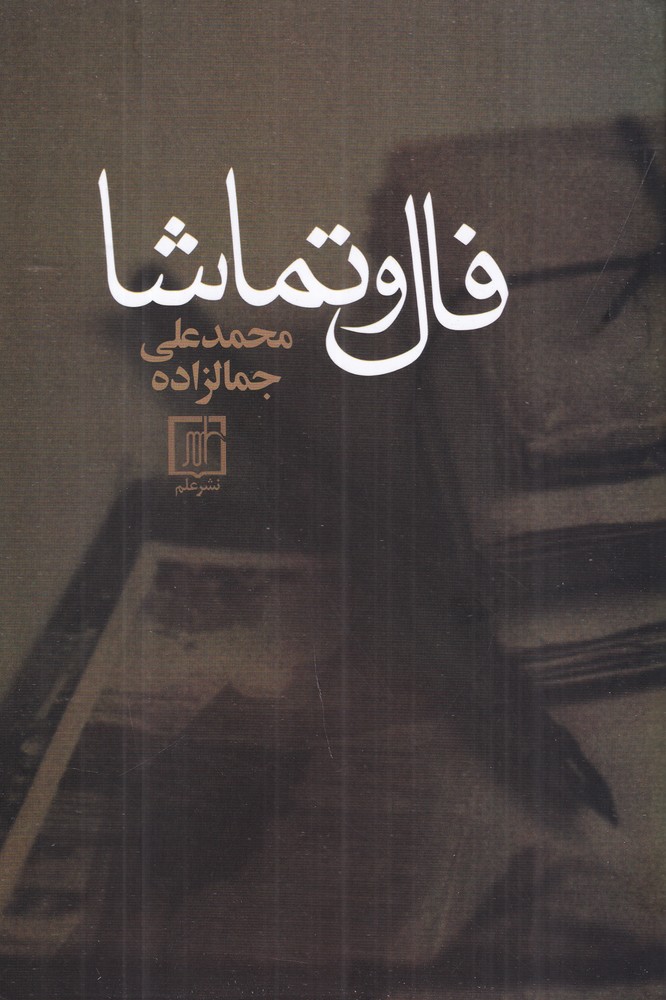 فال و تماشا 