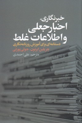 خبرنگاری اخبار جعلی و اطلاعات غلط (دستنامه برای آموزش روزنامه نگاری)