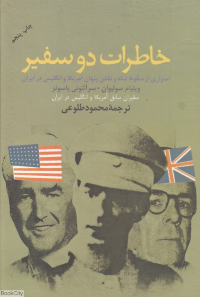 خاطرات دو سفیر (اسراری از سقوط شاه و نقش پنهان آمریکا و انگلیس در ایران)