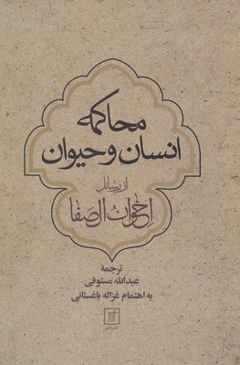 محاکمه انسان و حیوان از رسائل اخوان الصفا