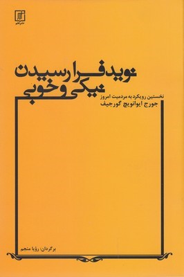 نوید فرارسیدن نیکی و خوبی (نخستین رویکرد به مردمیت امروز)