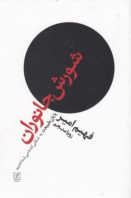 شورش جانوران (پایان طبیعت به شکلی که ما می شناختیم)