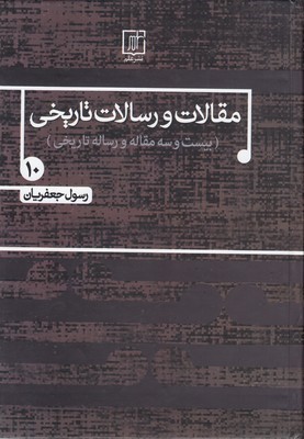 مقالات و رسالات تاریخی 10 