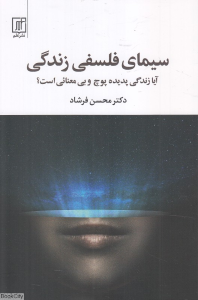 سیمای فلسفی زندگی (آیا زندگی پدیده پوچ و بی معنائی است)