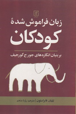 زبان فراموش شده کودکان بر بنیان انگاره های جورج گورجیف