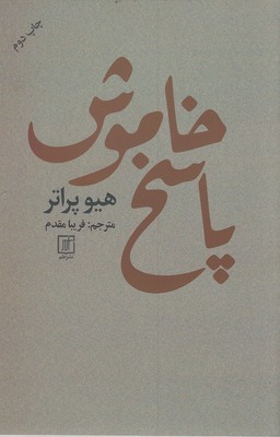 پاسخ خاموش