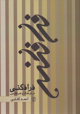 فرافکنی در فرهنگ و ادب فارسی