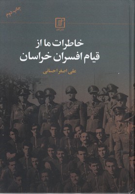 خاطرات ما از قیام افسران خراسان