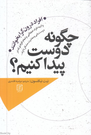 چگونه دوست پیدا کنیم (علم)