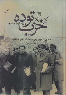 کارنامه حزب توده و راز سقوط مصدق 