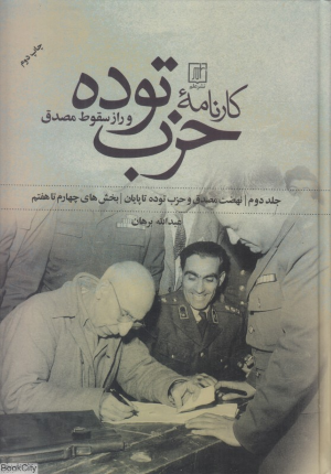 کارنامه حزب توده و راز سقوط مصدق 2 (2 جلدی) (نهضت مصدق و حزب توده تا پایان) (بخش های چهارم تا هفتم)