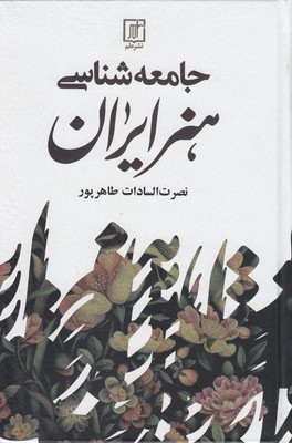 جامعه شناسی هنر ایران