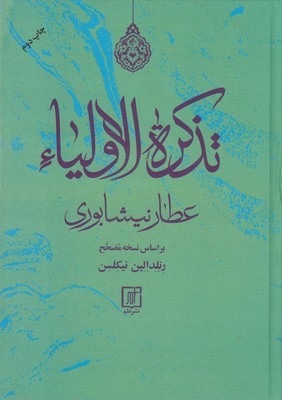 تذکره الاولیاء