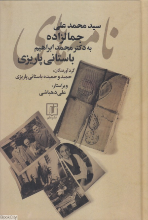 نامه های سید محمدعلی جمالزاده به دکتر محمدابراهیم پاریزی