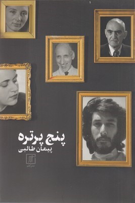 پنج پرتره