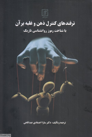 ترفندهای کنترل ذهن و غلبه بر آن با شناخت رموز روانشناسی تاریک
