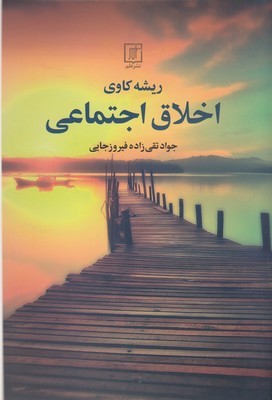 ریشه کاوی اخلاق اجتماعی