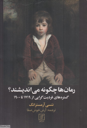 رمان ها چگونه می اندیشند (گستره های فردیت گرایی از 1719 تا 1900)