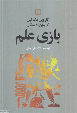 بازی علم