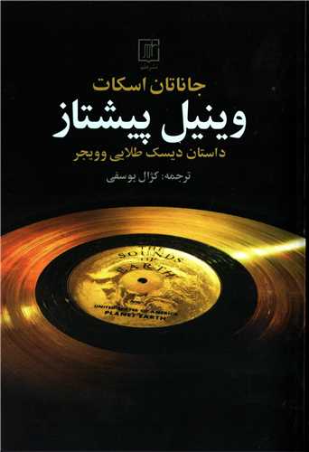 وینیل پیشتاز 