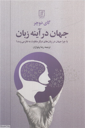 جهان در آینه زبان (یا چرا جهان در زبان های دیگر متفاوت به نظر می رسد)