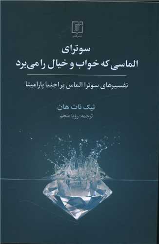سوترای الماسی که خواب و خیال را می برد 