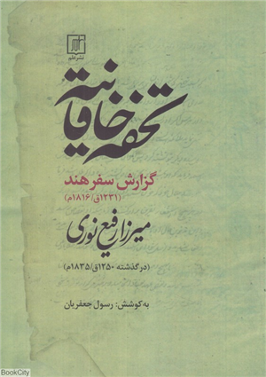 تحفه خاقانیه (گزارش سفر هند 1231)