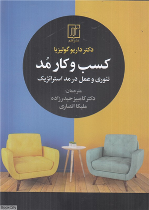 کسب و کار مد (تئوری و عمل در مد استراتژیک)