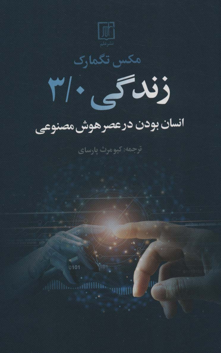 زندگی 30 انسان بودن در عصر هوش مصنوعی 