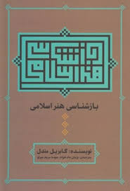 بازشناسی هنر اسلامی