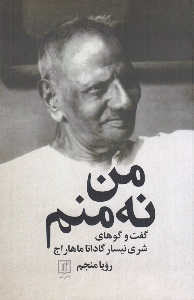 من نه منم
